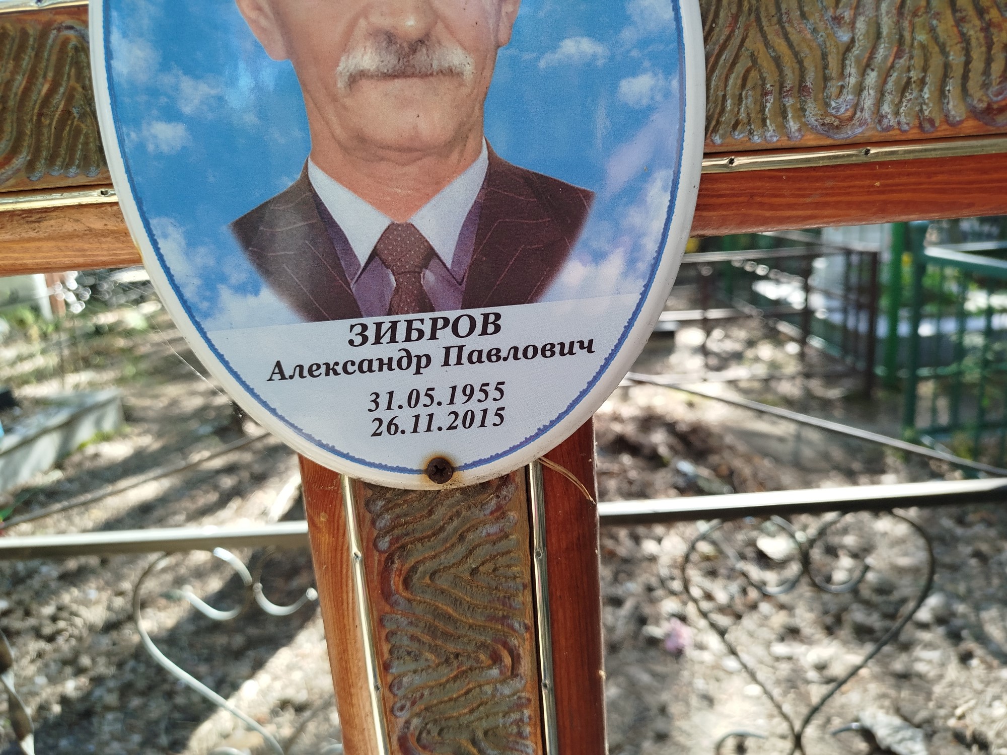 Зибров Александр Павлович