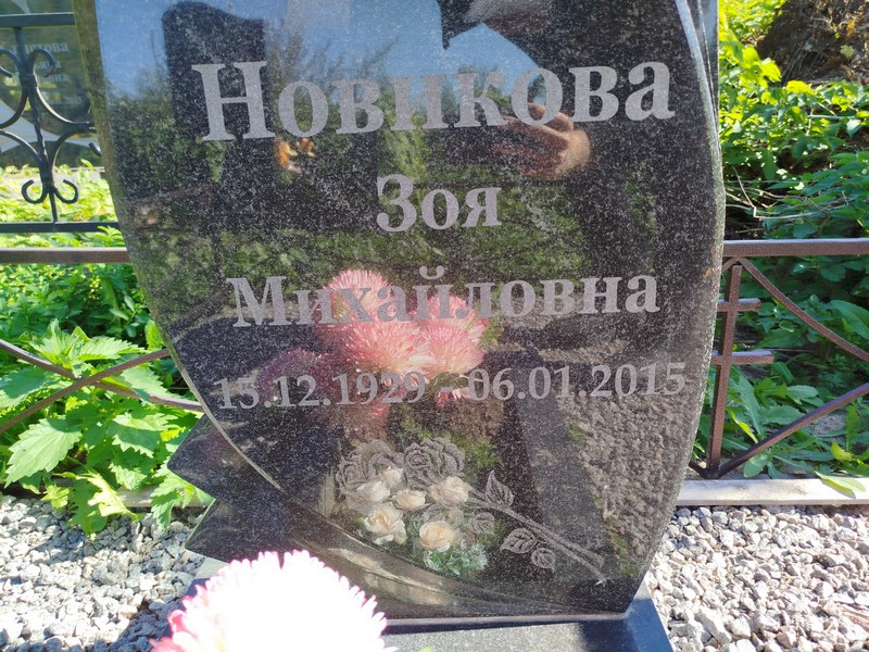 Новикова