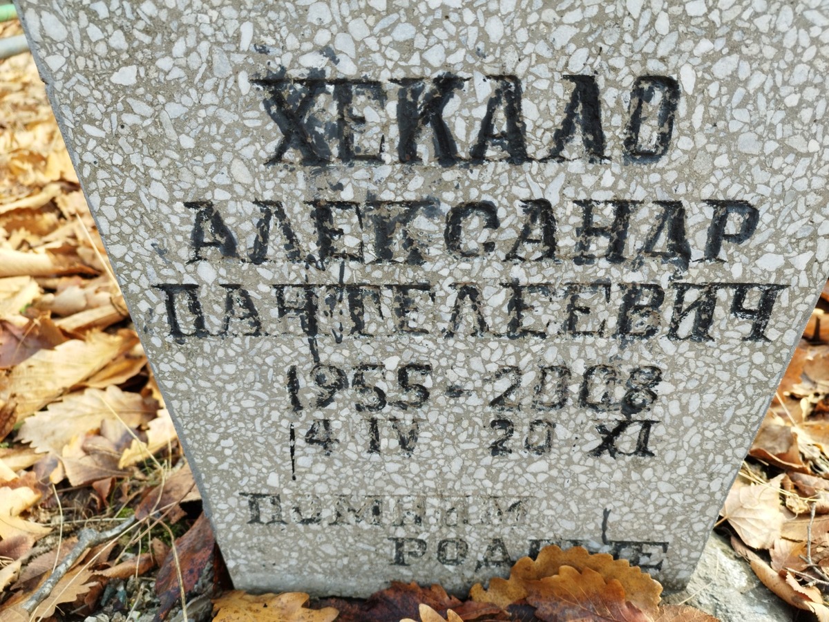 Хкекало Александр Пантелеевич