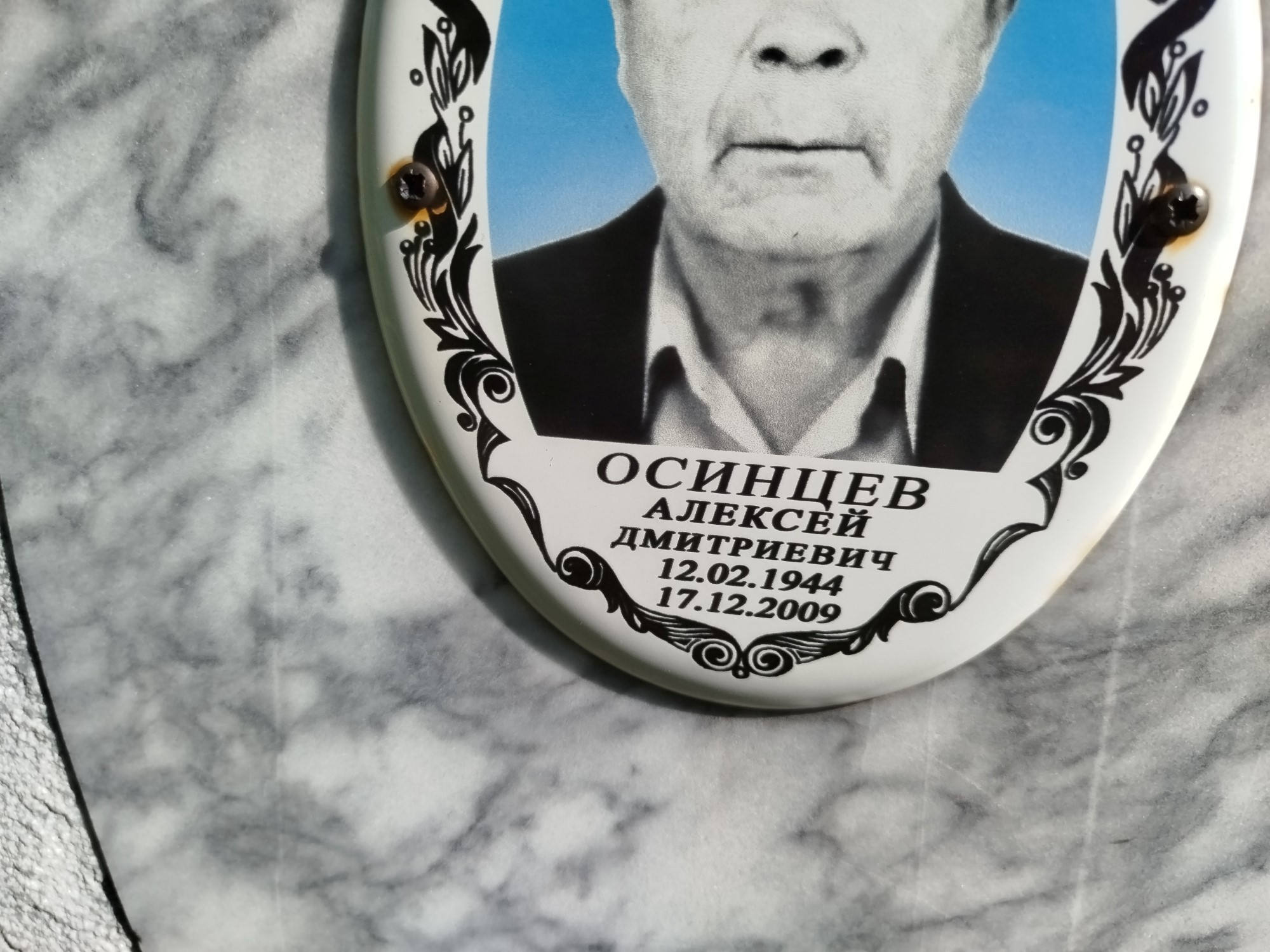 Осинцев Алексей Дмитриевич