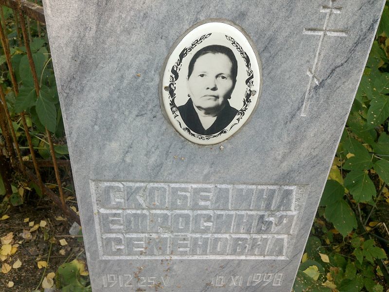 Ефросинья Скобелина Семёновна