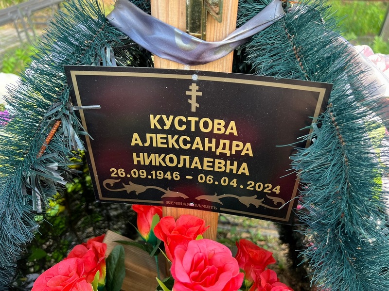Кустова Александра Николаевна