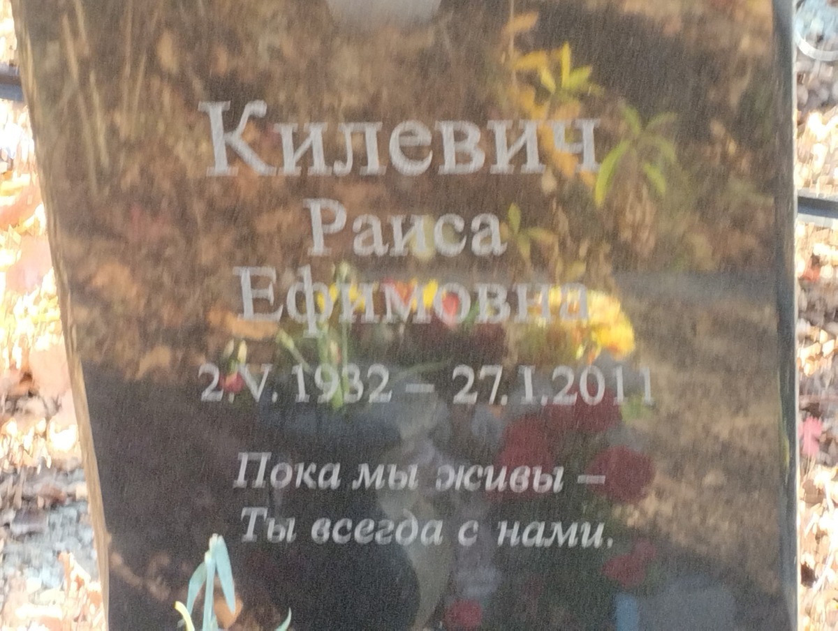 Килевич Раиса Ефимовна