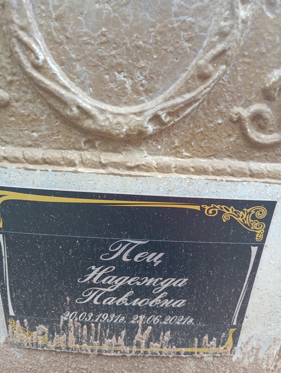 Пец Надежда Павловна