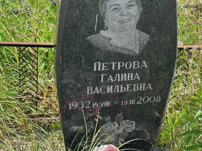 Петрова