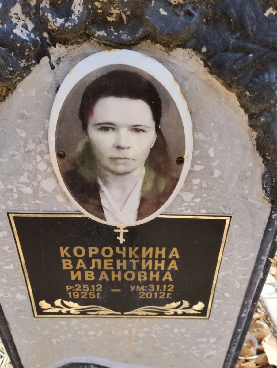 Корочкина Валентина Ивановна