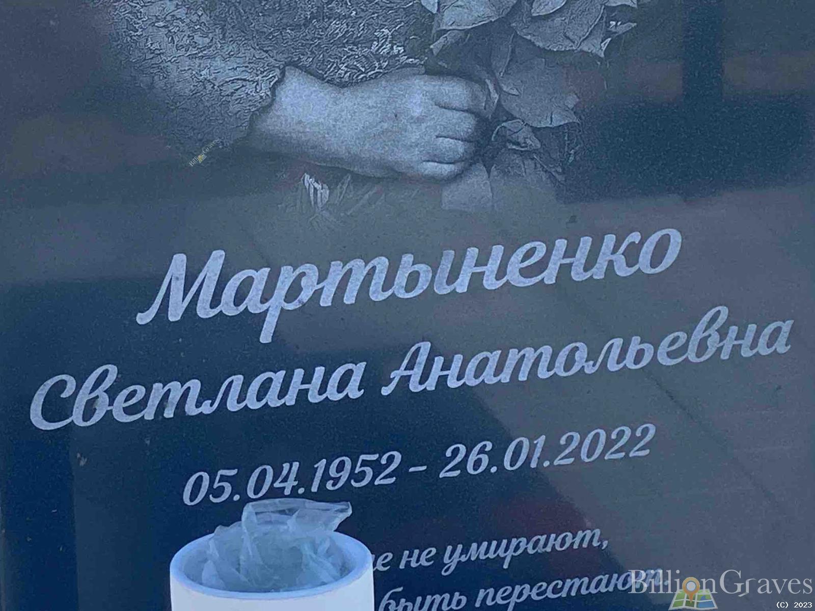 Мартыненко Светлана Анатольевна