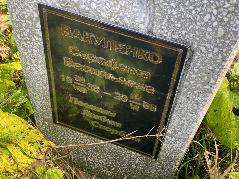 Серафима Вакуленко Васильевна