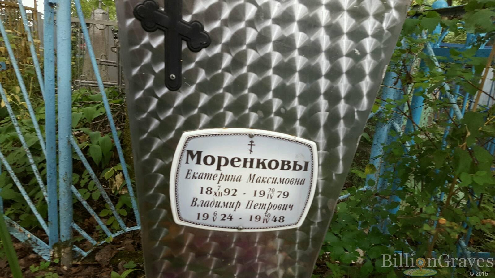 Моренков Владимир Петрович