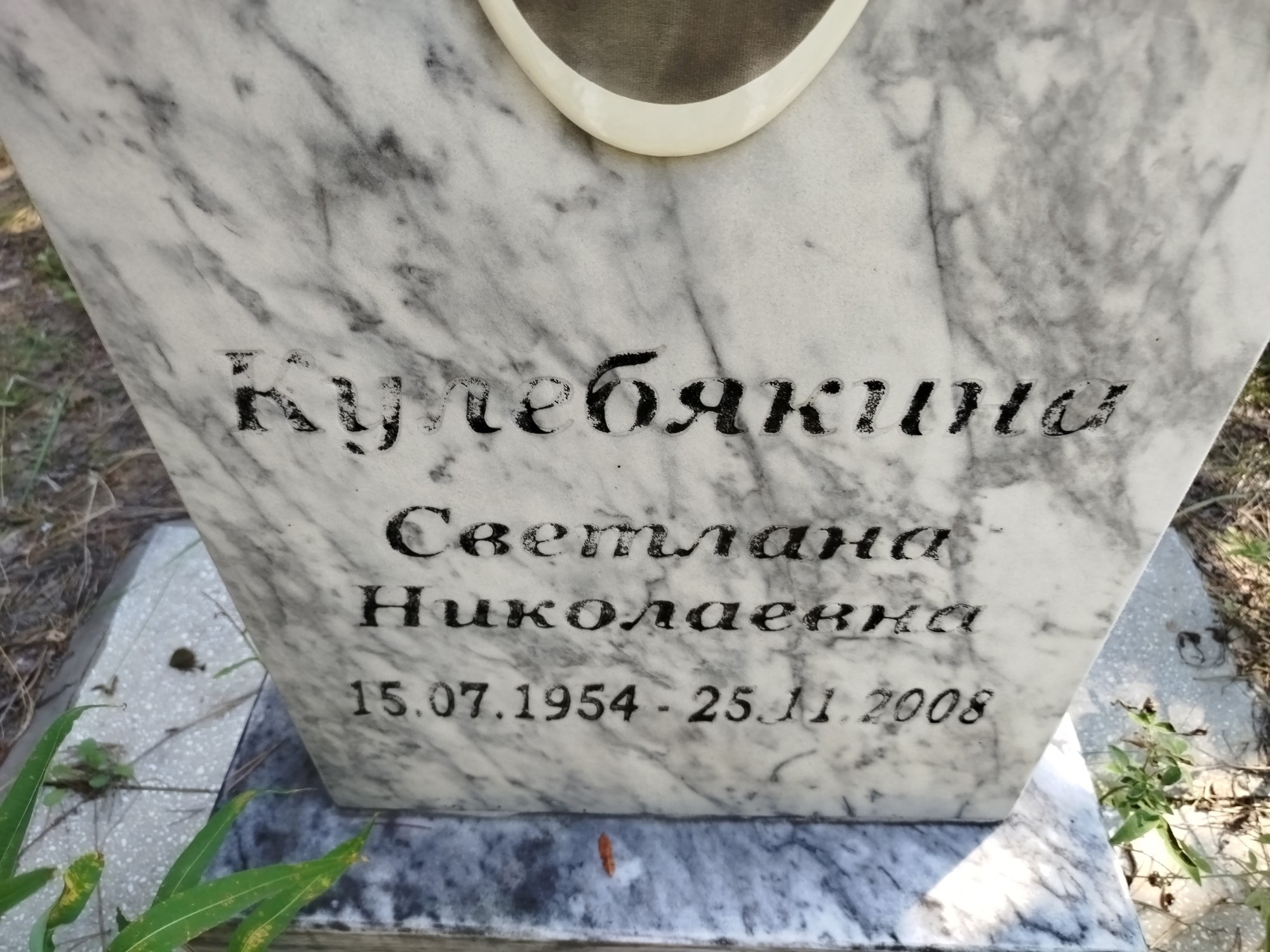 Кулебякина Светлана Николаевна