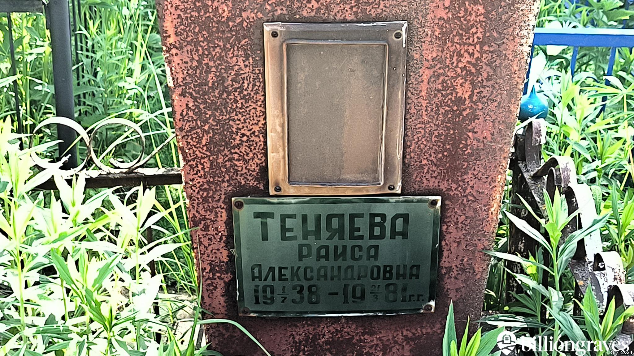 Теняева Раиса Александровна