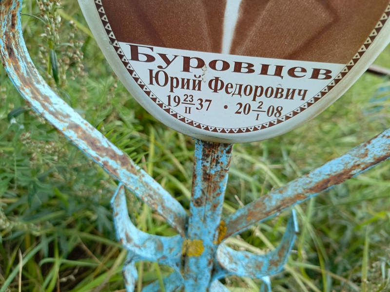 Буровцев
