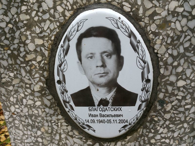 Благодатских