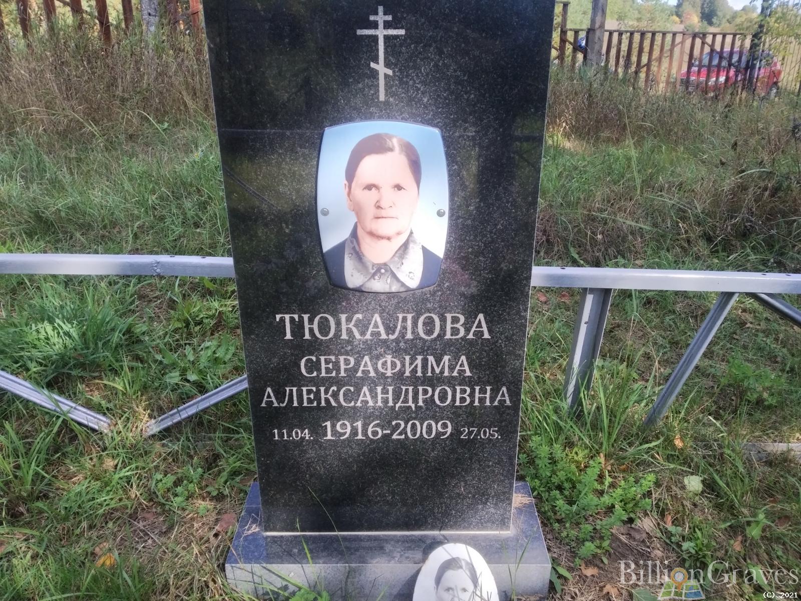 Тюкалова Серафима Александровна