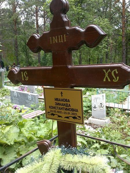 Иванова Зинаида Константиновна