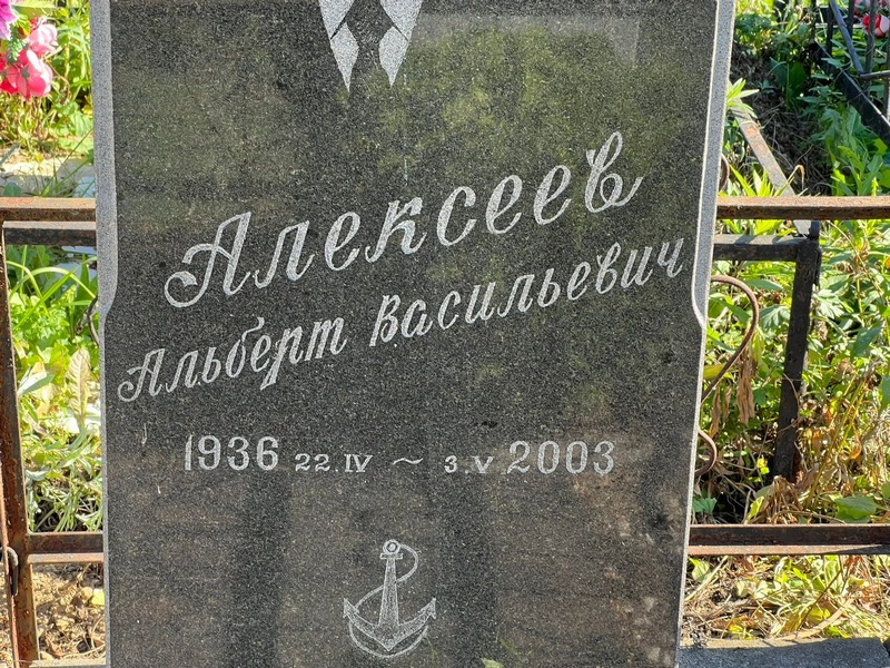 Альберт Алексеев Васильевич