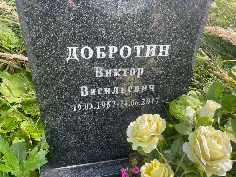 Добротин