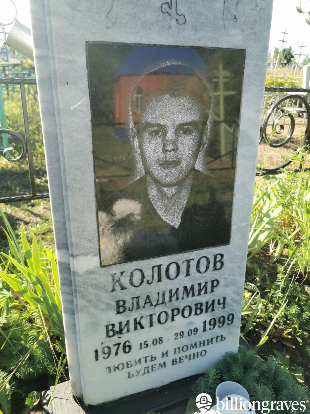 Колотов Владимир Викторович
