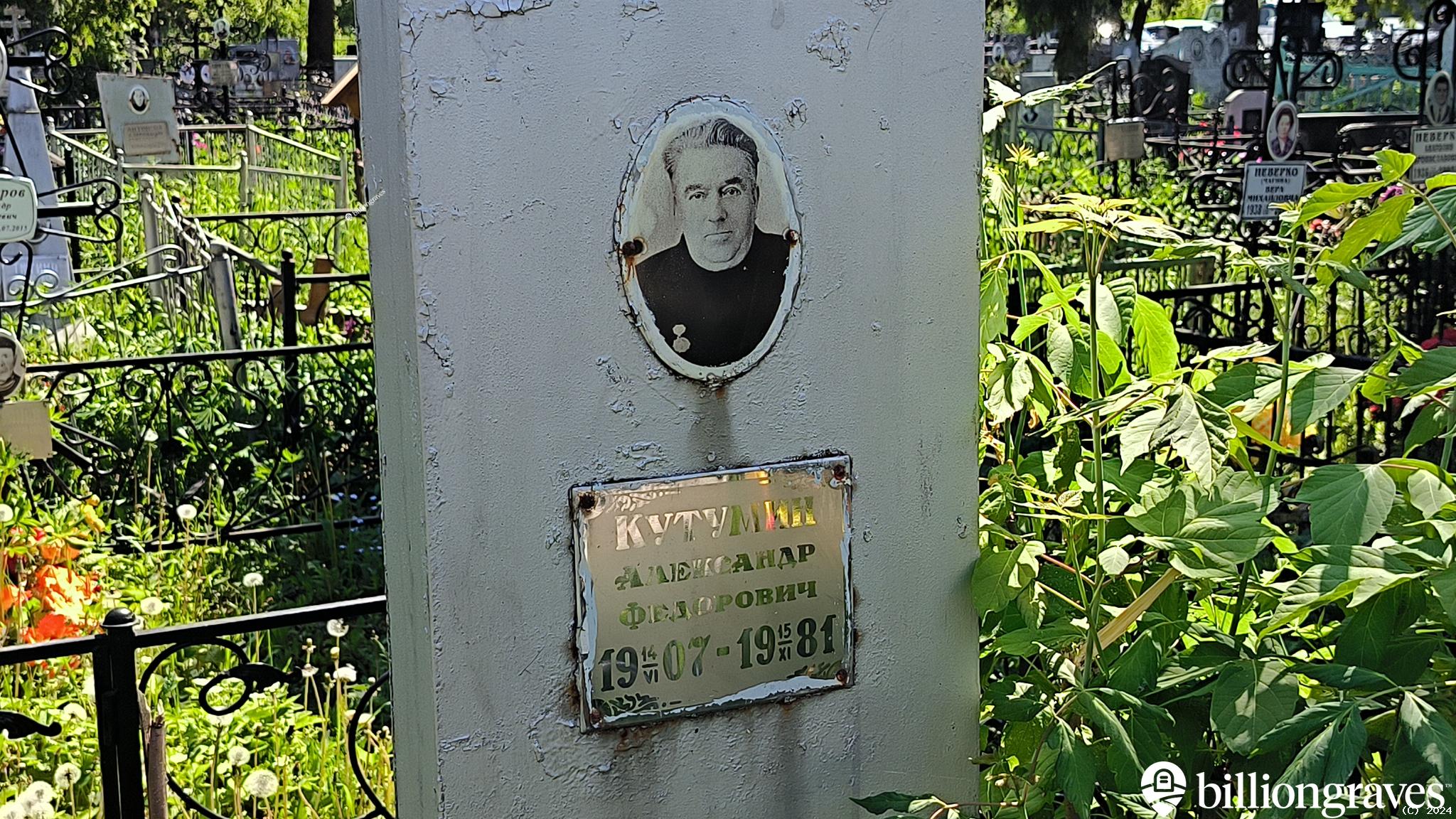 Кутумин Александр Федорович