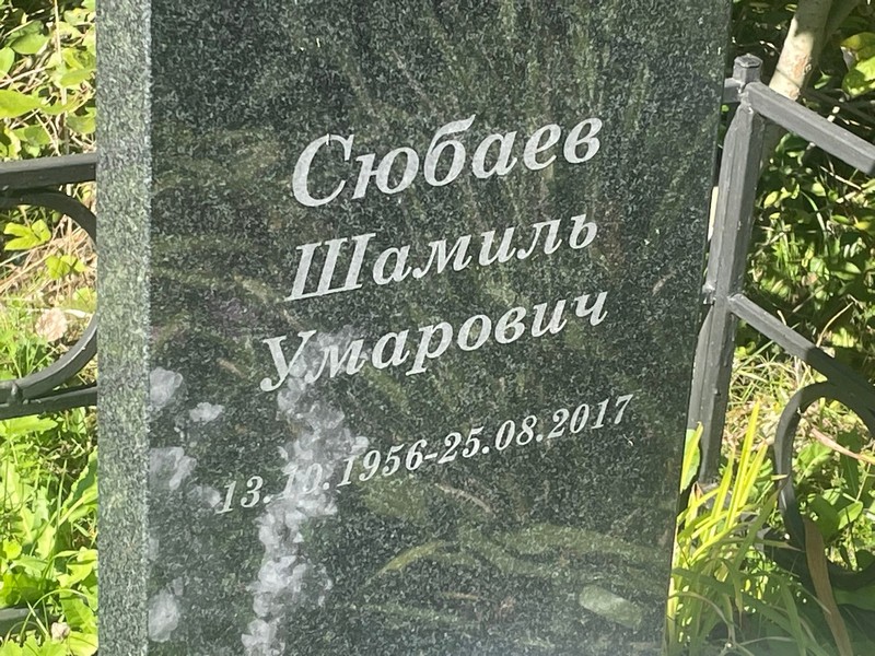 Шамиль Сюбаев Умарович