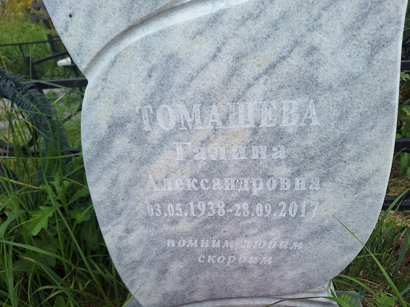 Томашева