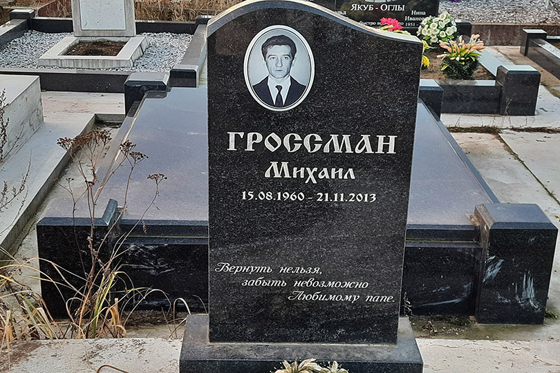 Гроссман Михаил