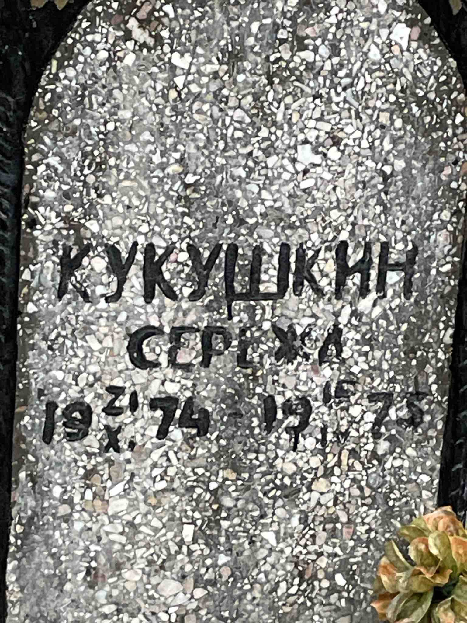 Кукушкин Сергей