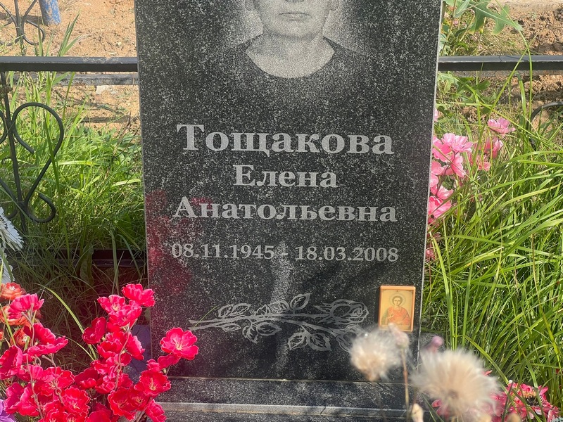 Тощакова