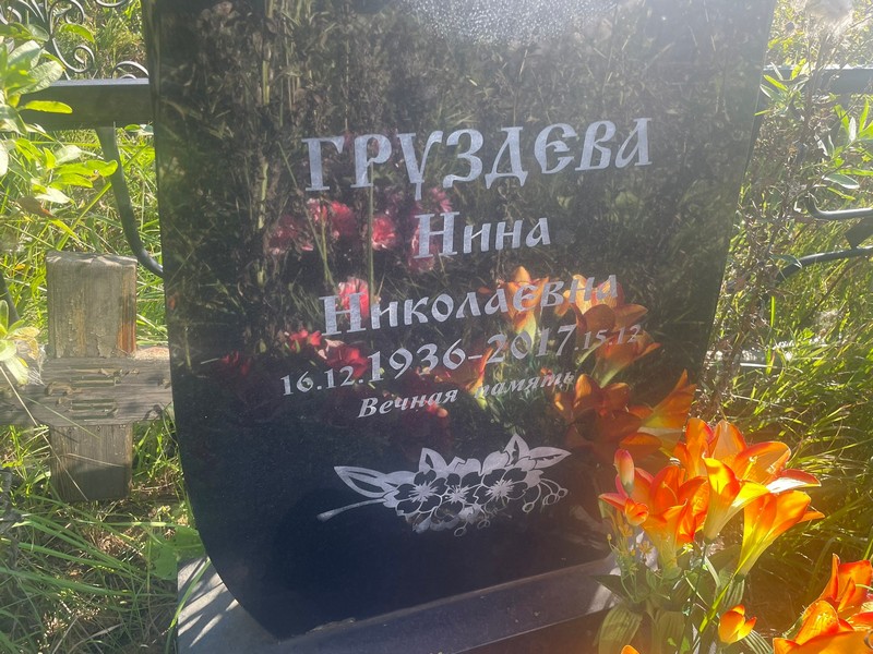 Груздева