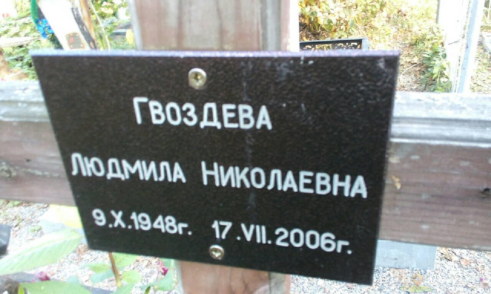 Гвоздева Людмила Николаевна