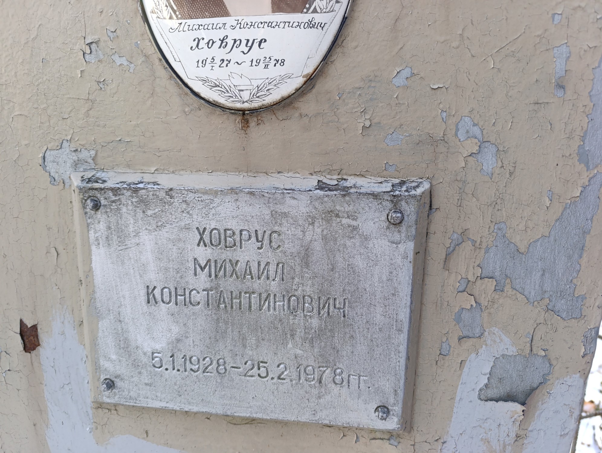 Ховрус Михаил Константинович