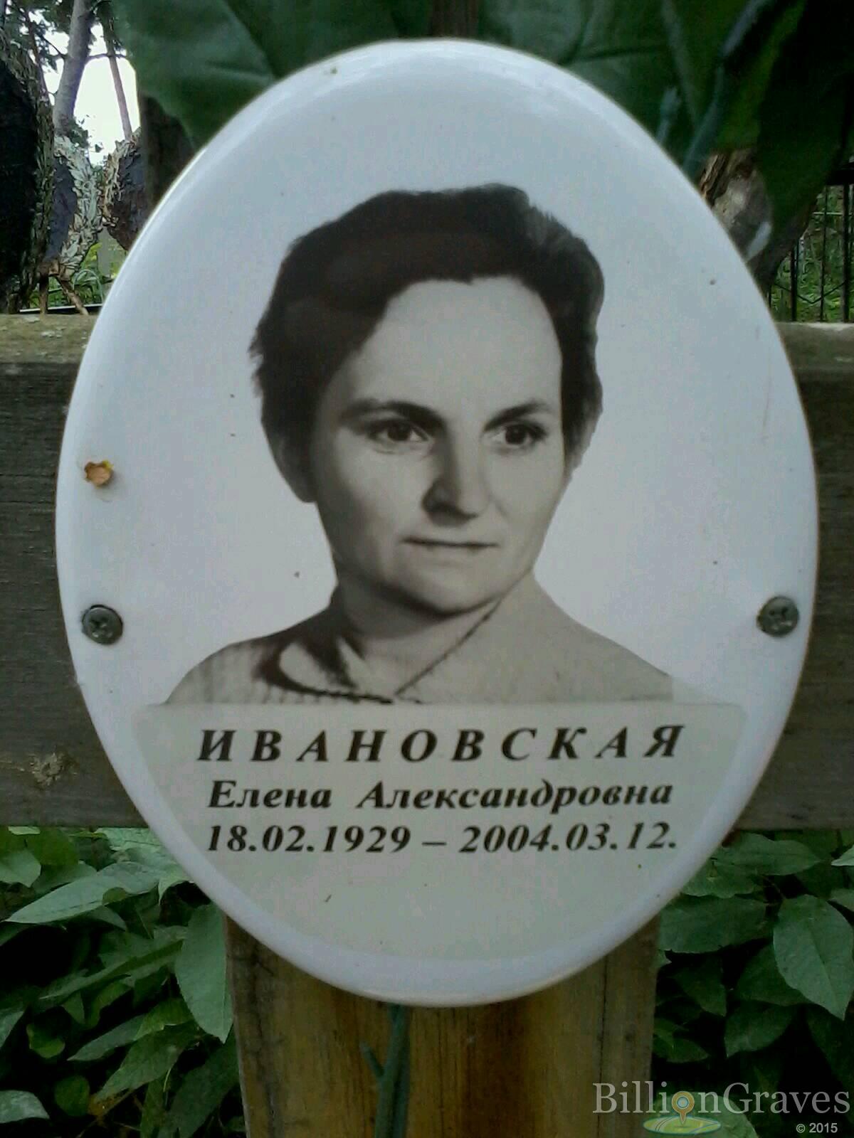 Ивановская Елена Александровна