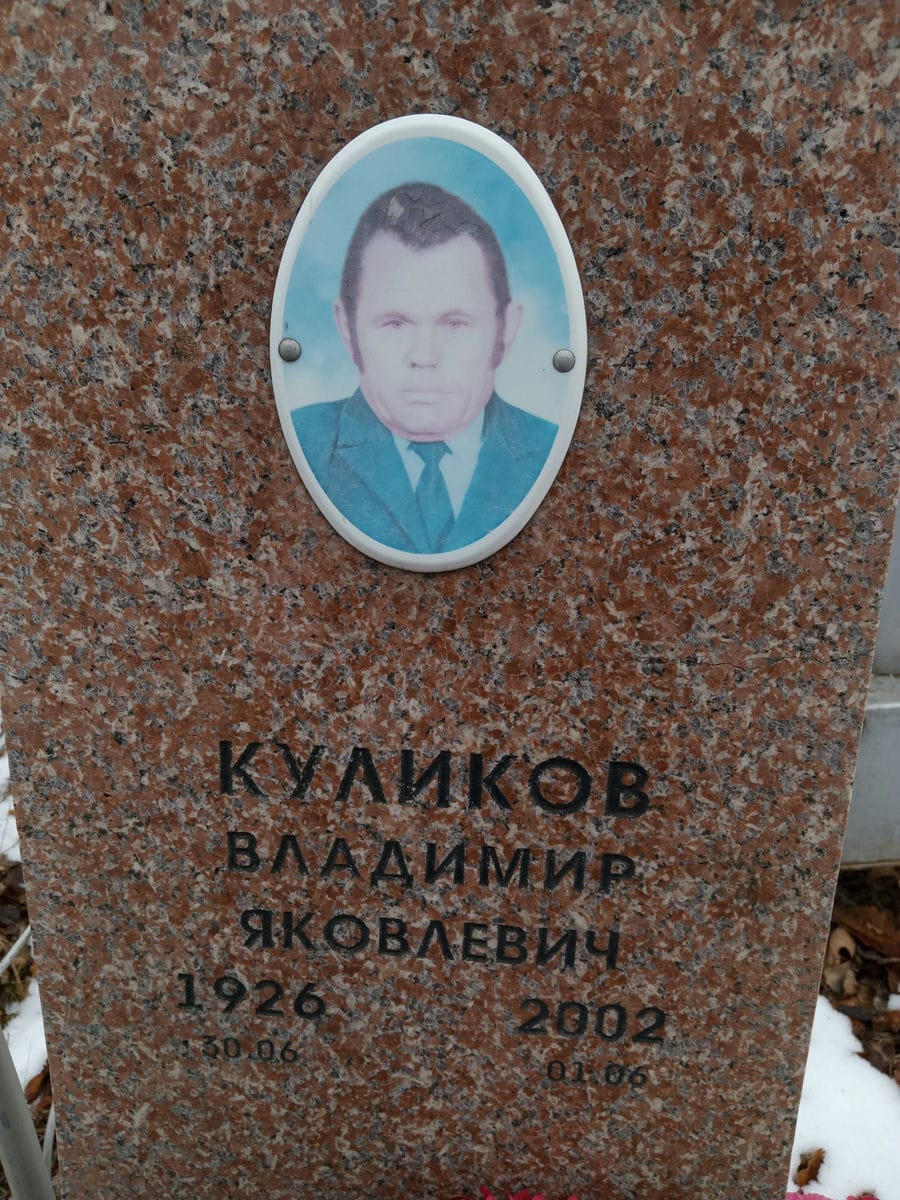 Куликов Владимир Яковлевич