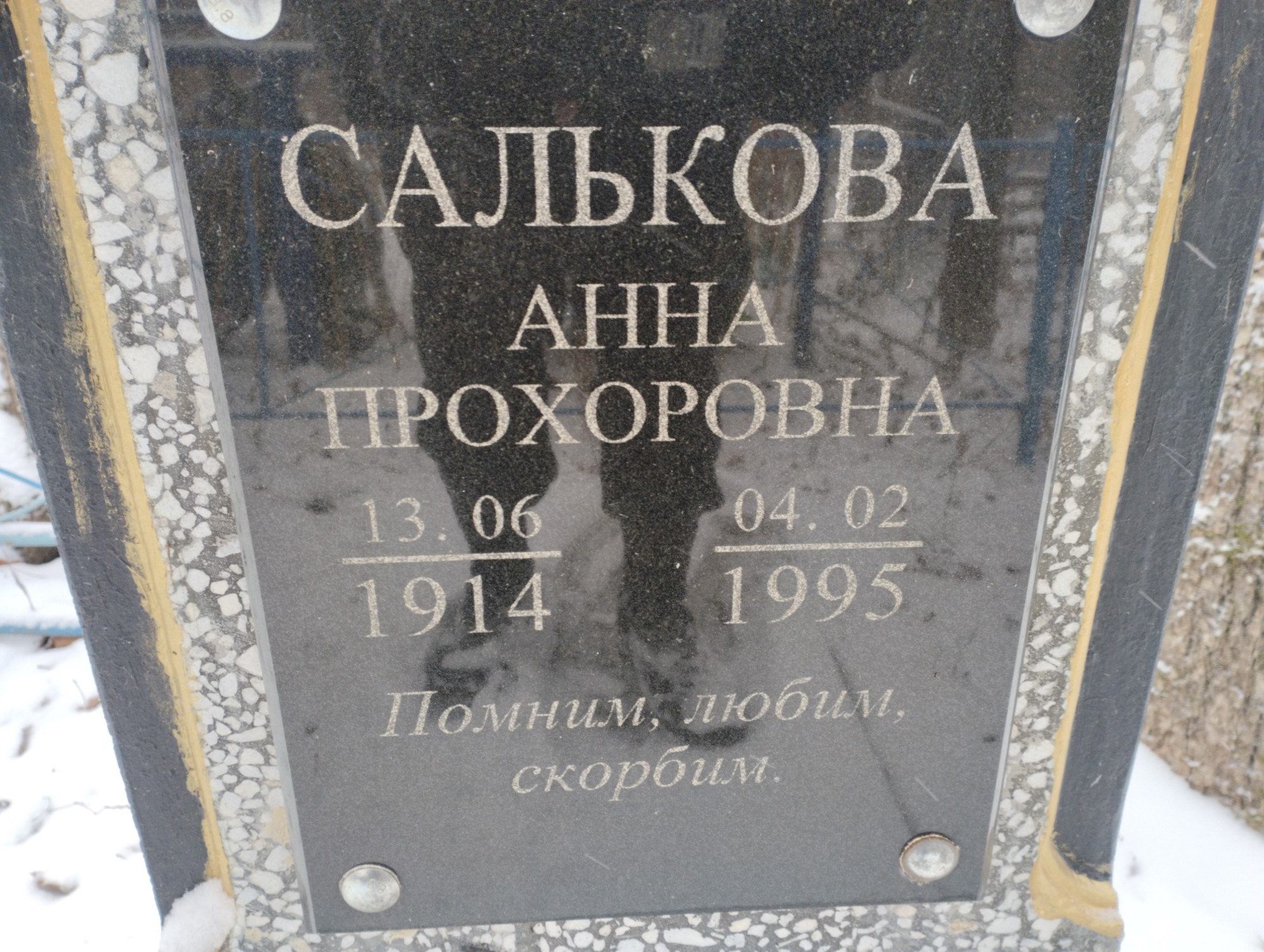 Салькова Анна Прохоровна