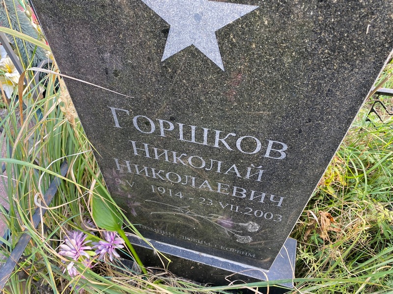 Горшков
