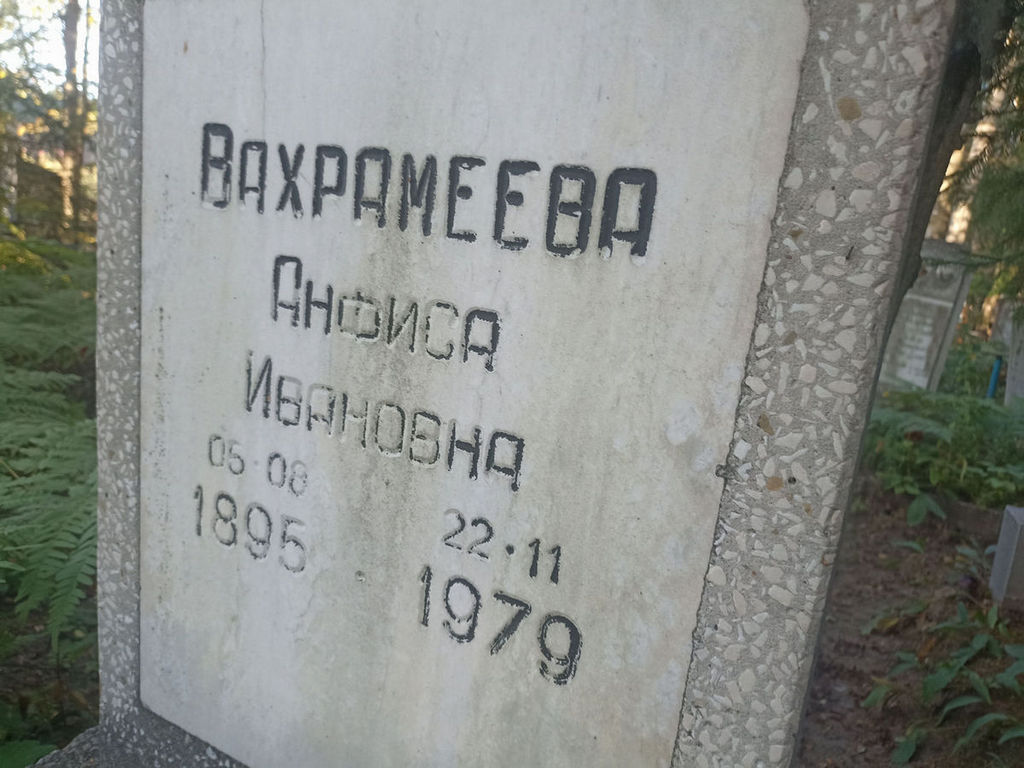 Вахрамеева Анфиса Ивановна