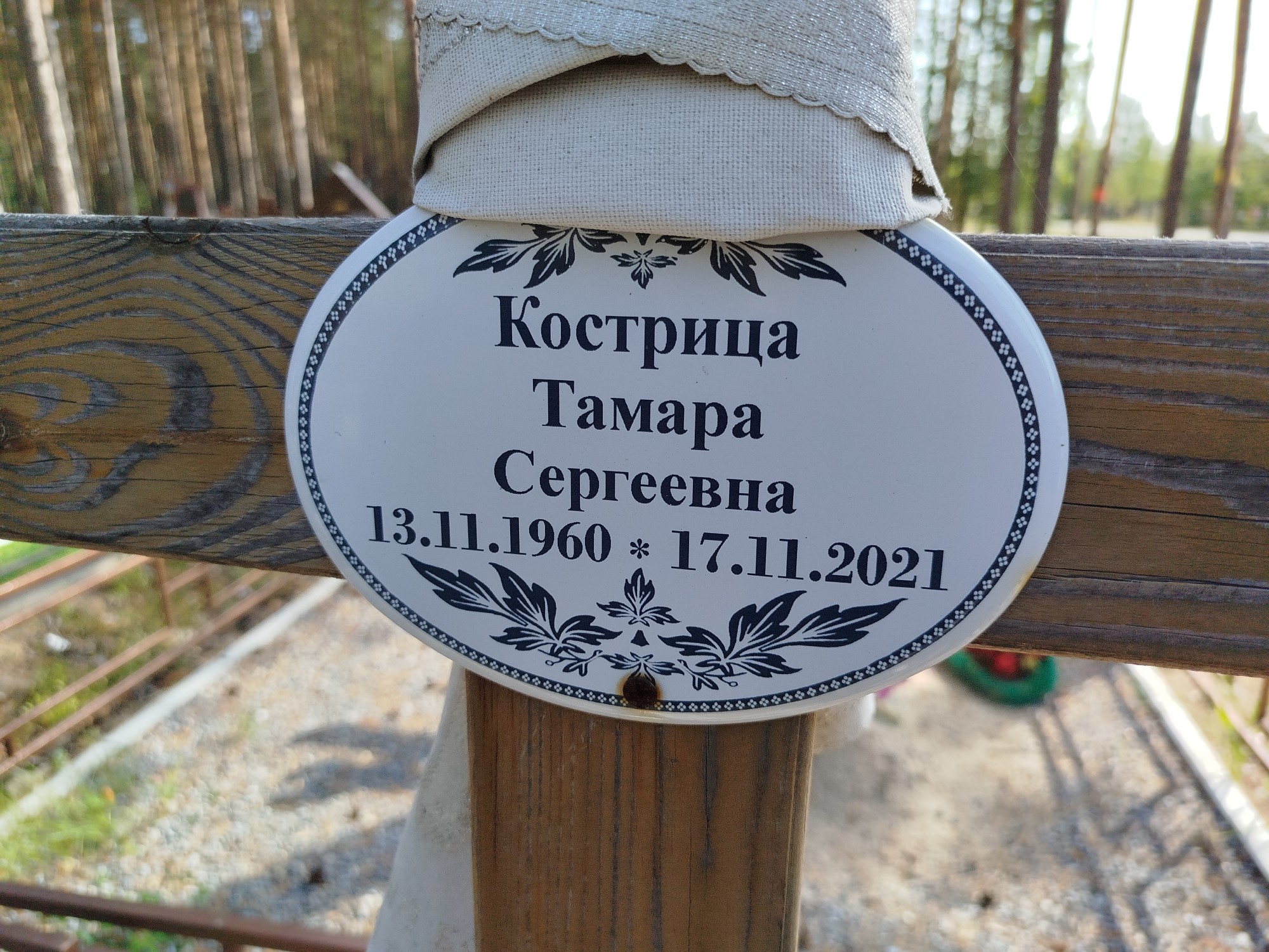 Кострица Тамар Сергеевна