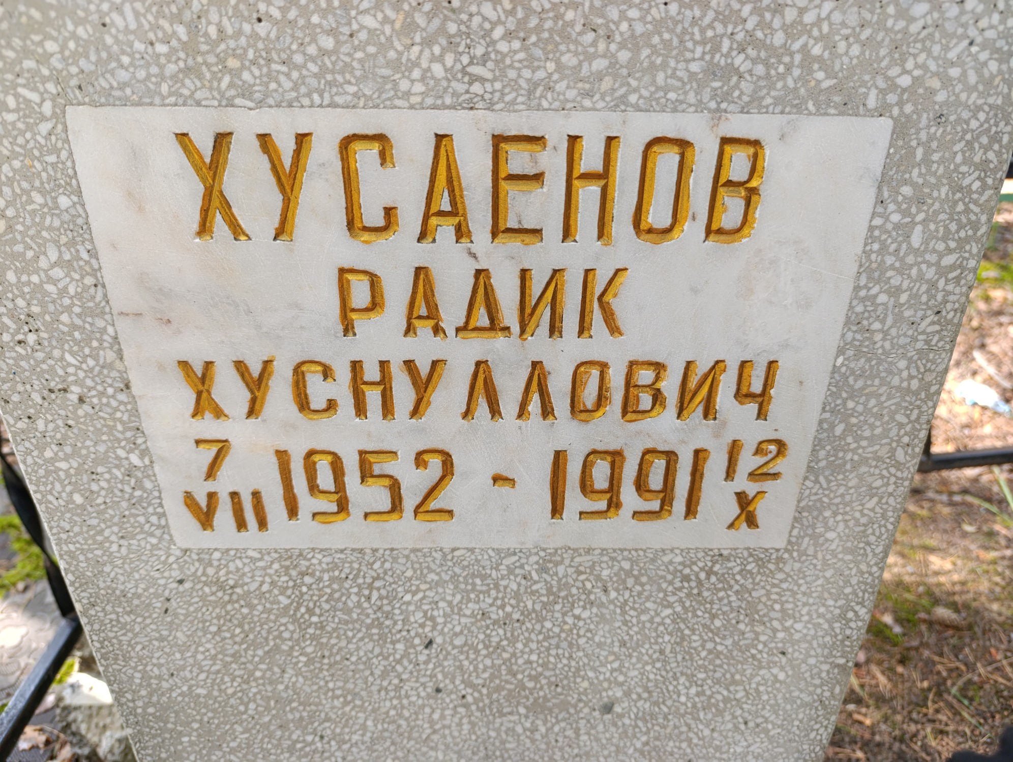 Хусаенов Радик Хуснуллович