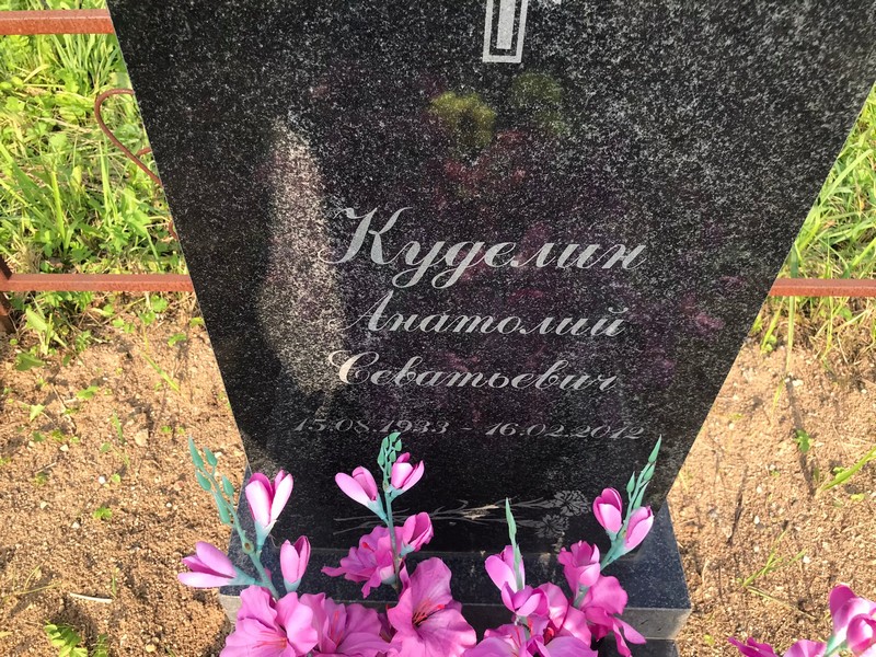 Куделин
