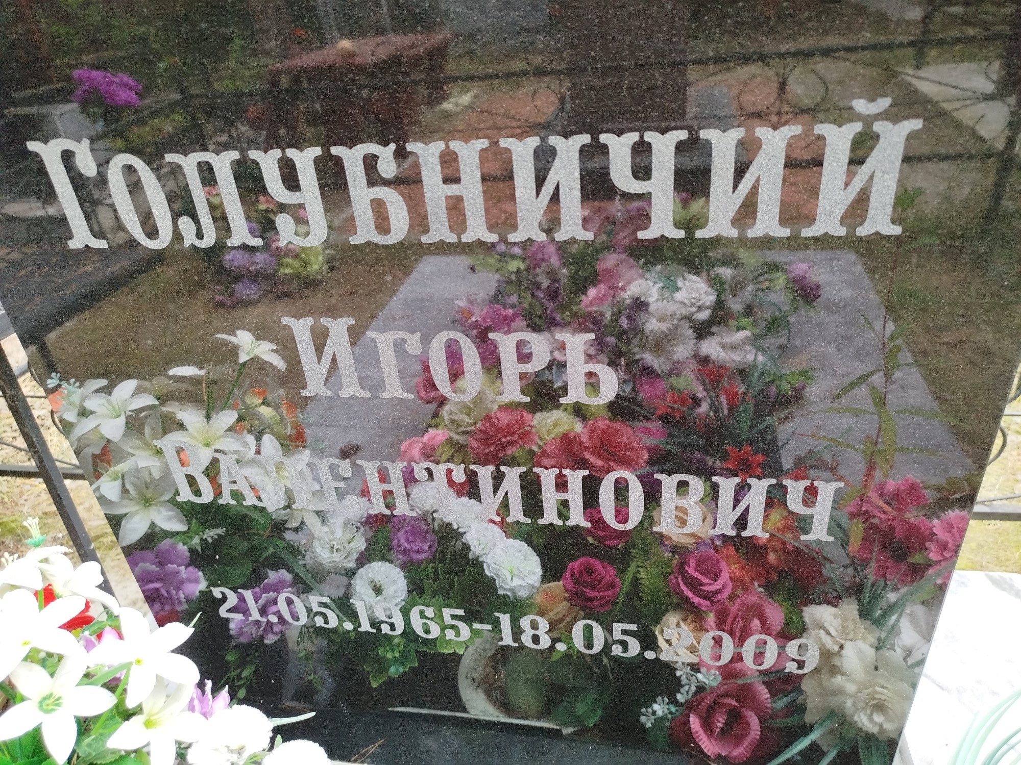 Голубничмй Игорь Валентинович