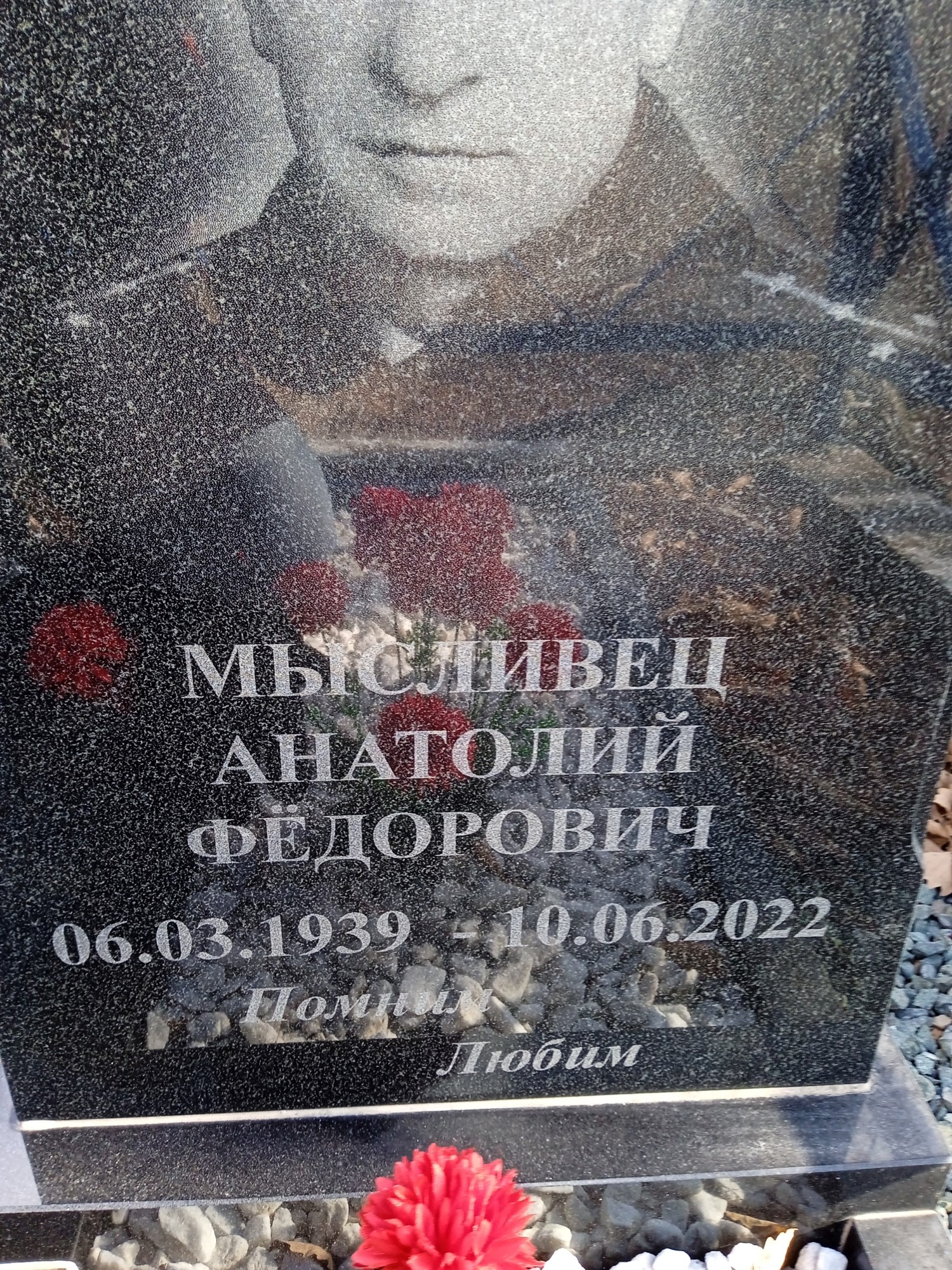 Мысливец Анатолий Федорович