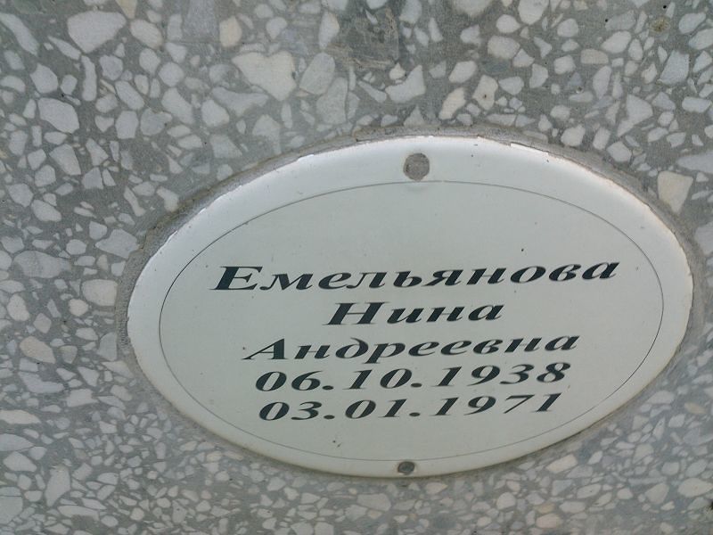 Емельянова