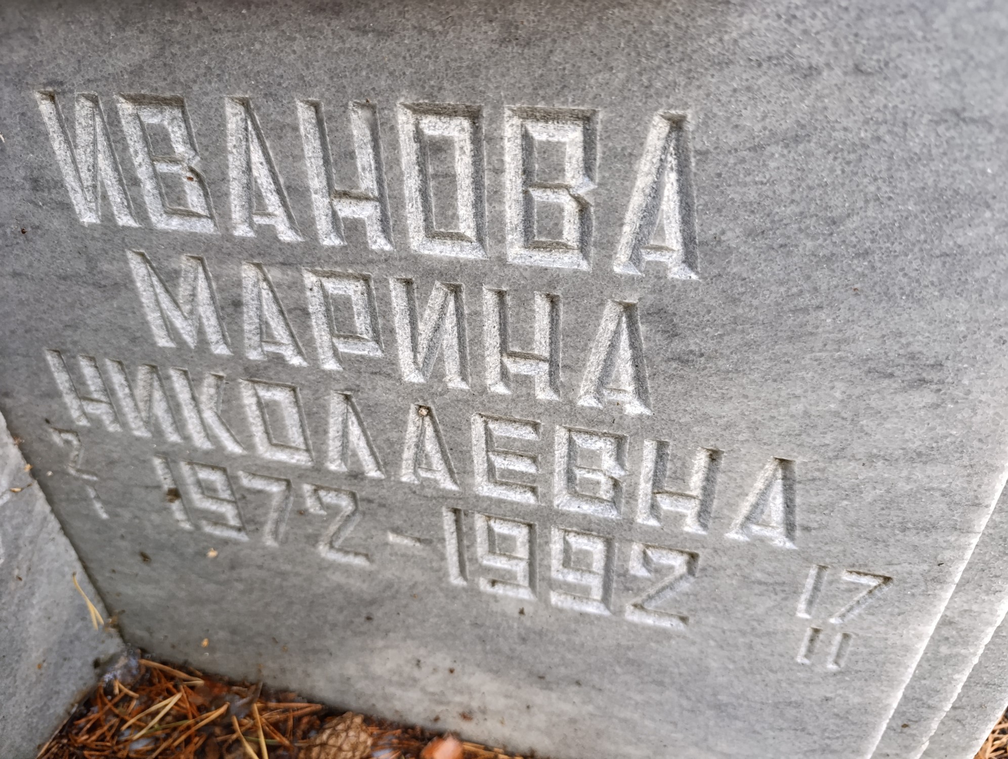 Иванова Марина Николаевна