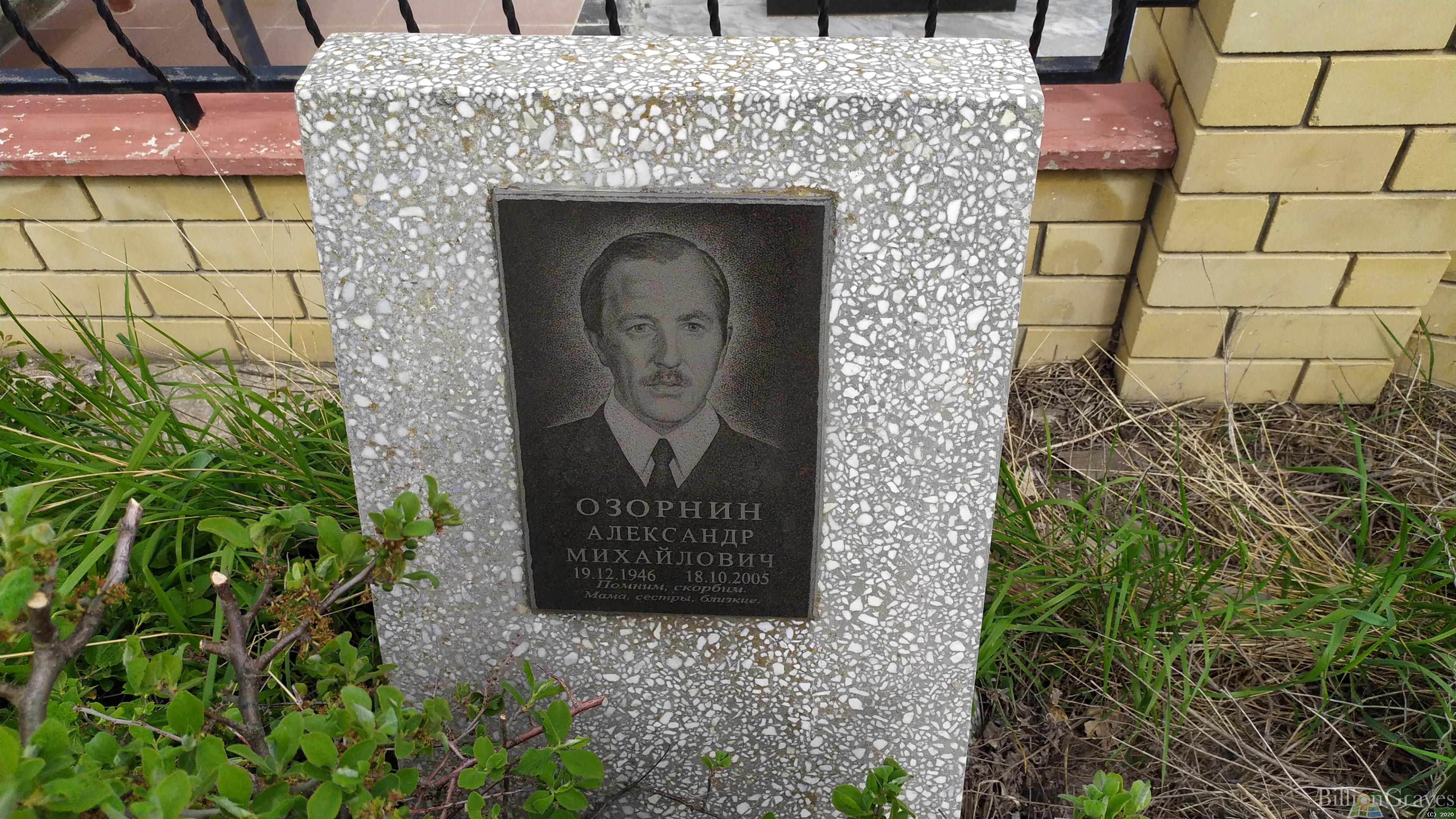 Озорнин Александр Михайлович