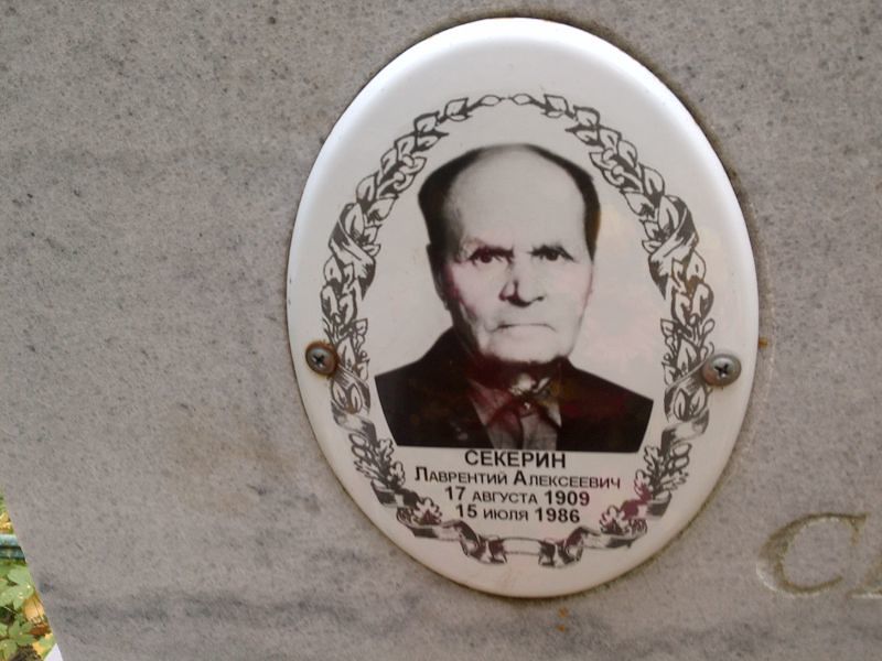 Лаврентий Секерин Алексеевич