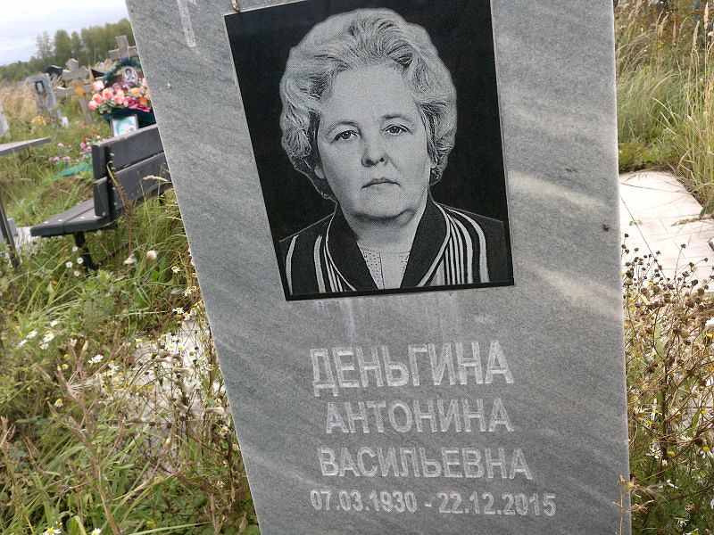Деньгина Антонина Васильевна