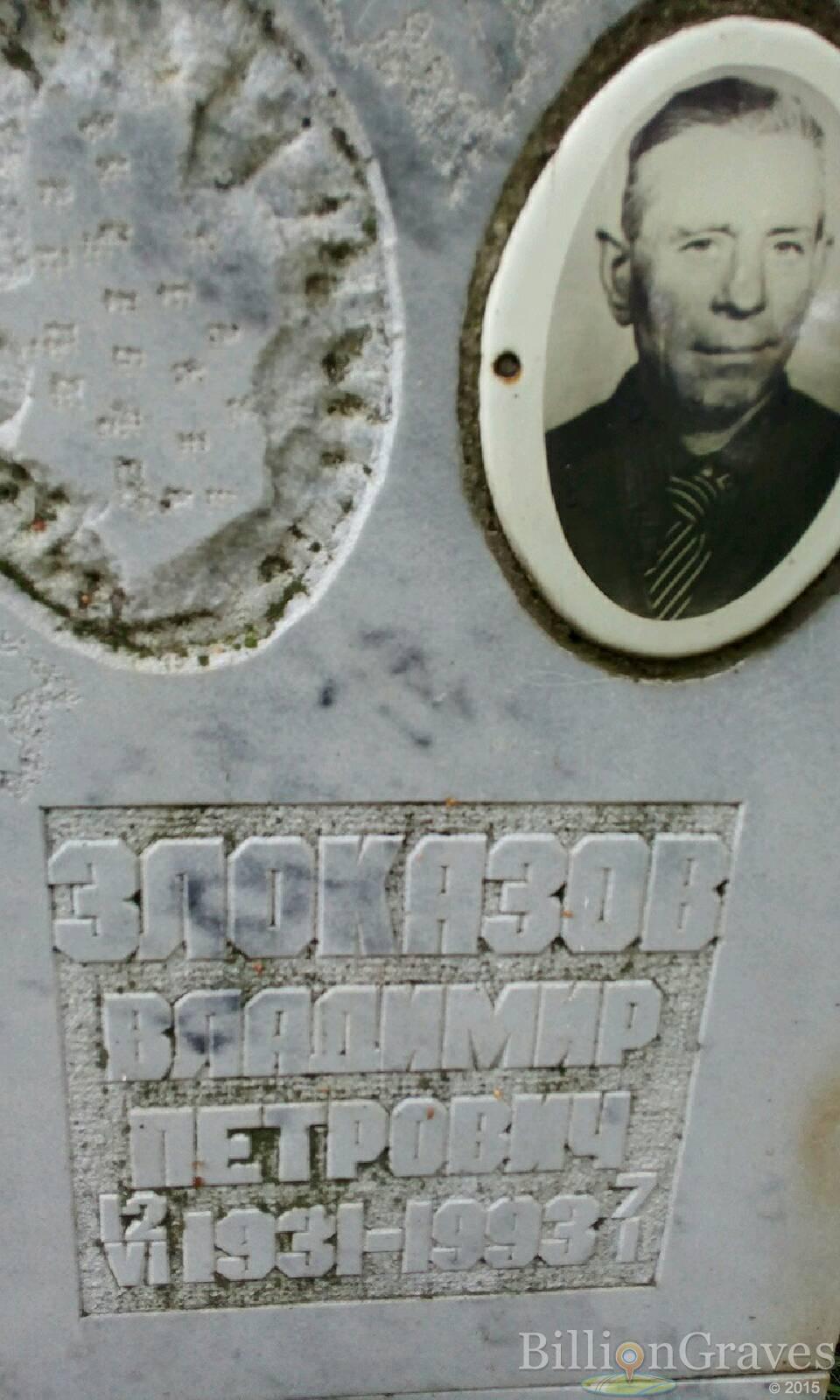 Злоказов Владимир Петрович