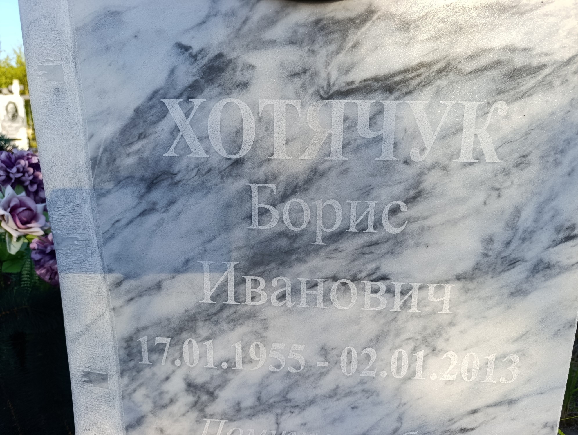 Хотячук Борис Иванович