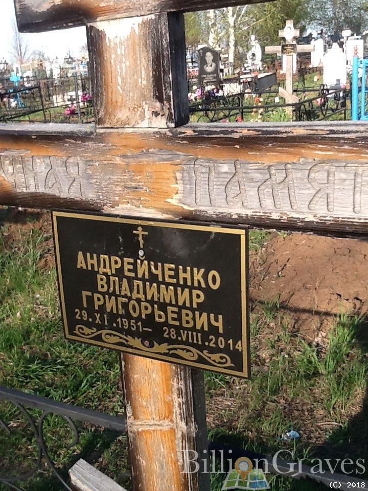 Андрейченко Владимир Григорьевич
