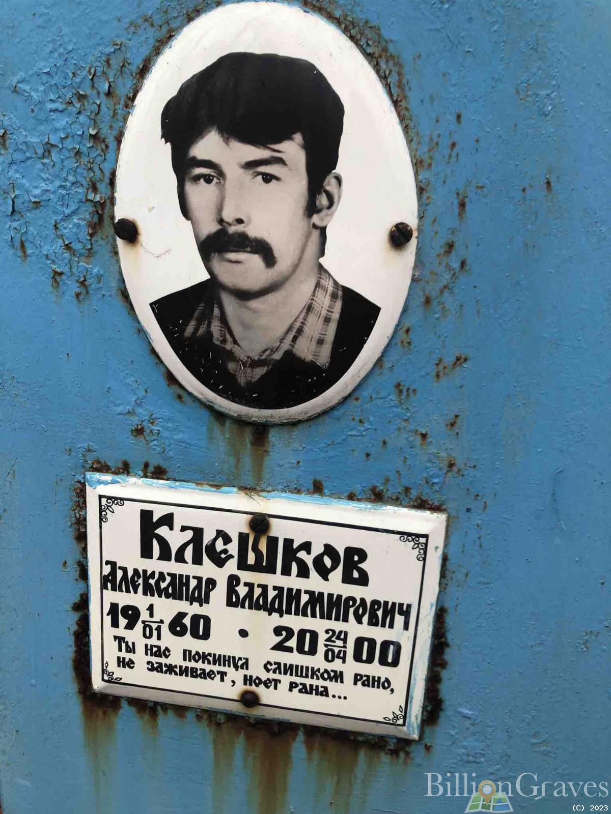 Клешков Александр Владимирович